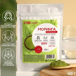 Onlylife Моринга, детокс, для иммунитета и похудения, 100 г.