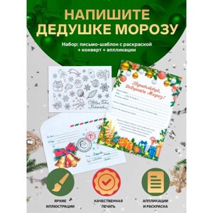 Письмо Деду Морозу "Новогоднее!с конвертом и украшениями