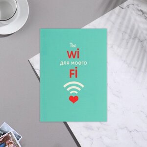 Почтовая карточка "Ты wi-fi" тиснение, голубой фон (5 шт)