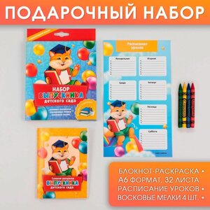Подарочный набор «Набор выпускника детского сада»блокнот-раскраска, расписание уроков и восковые мелки 4 шт .