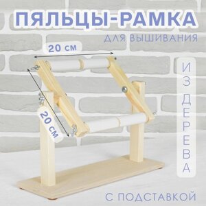 Пяльцы-рамка для вышивания, 20 20 см, с подставкой, цвет светлое дерево