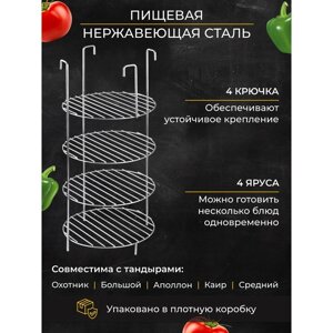 Решетка 4-х ярусная на крестовину, диаметр 23 см