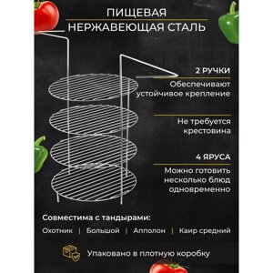 Решетка 4-х ярусная с ручками, диаметр 23 см