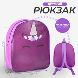 Рюкзак детский NAZAMOK "Единорожик", 30*25 см