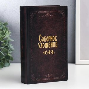 Сейф-книга дерево, кожзам "Соборное уложение 1649 г. 21х13х5 см