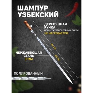Шампур узбекский 84см, деревянная ручка, рабочая часть 60см/2см) с узором