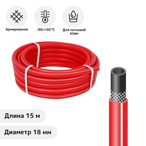 Шланг, ТЭП, d = 18 мм (3/4"L = 15 м, морозостойкий (до –30 °C), COLOR, красный