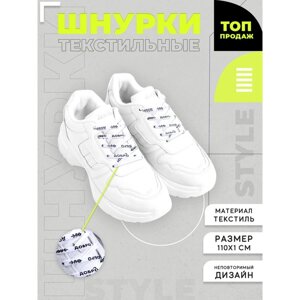 Шнурки «Добро/зло» 110х1см, белые