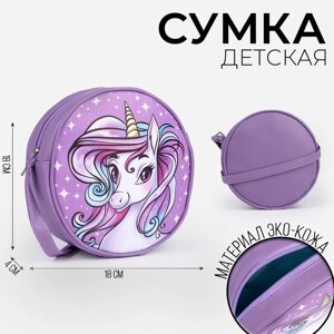 Сумка детская круглой формы «Единорог»