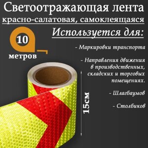 Светоотражающая лента, самоклеящаяся, красно-салатовая, 15 см х 10 м