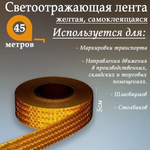 Светоотражающая лента, самоклеящаяся, желтая, 5 см 45 м