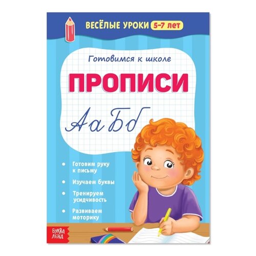 Весёлые уроки 5-7 лет «Прописи», 20 стр.