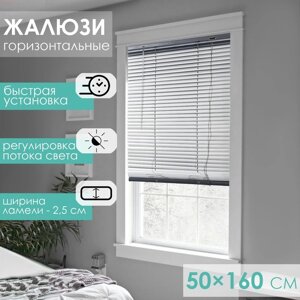 Жалюзи горизонтальные 50160 см, цвет металлик