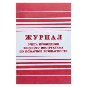 Журнал учёта проведения вводного инструктажа по пожарной безопасности А4, 12 листов, обложка офсет 160 г/м²