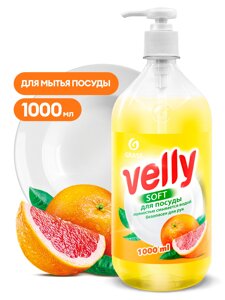 Средство для мытья посуды Velly грейпфрут (флакон 1000 мл)