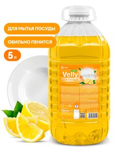 Средство для мытья посуды "Velly" light (сочный лимон) ПЭТ 5кг.