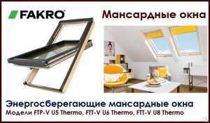 Энергосберегающие мансардные окна Fakro Thermo Окна