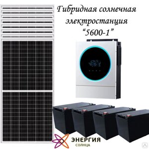 Гибридная солнечная электростанция 5600-1