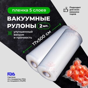 2шт Упаковка для вакуумных машин. Рулон 17х500см Пакет для вакуумной упаковки продуктов.