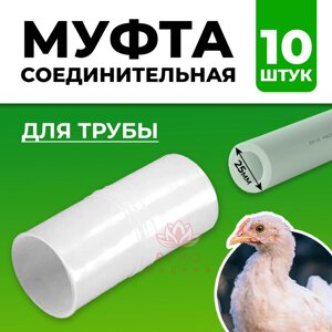 Муфта соединительная для трубы 25 мм - 10 штук