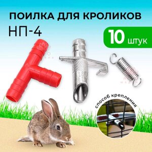 Ниппельная поилка для кроликов НП-4 - 10 штук