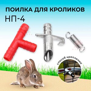 Ниппельная поилка для кроликов НП-4