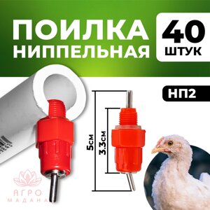 Ниппельная поилка для птиц НП-2 - 40 штук