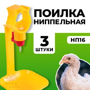 Ниппельная поилка НП16 - 3 штуки