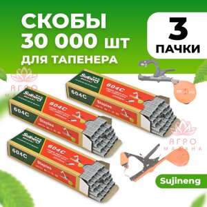 Скобы для тапенера Sujineng 3 упаковки (в каждой по 10.000 штук)