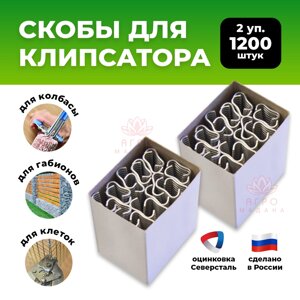 Скобы металлические для клипсатора - 2 упаковки (1200шт)
