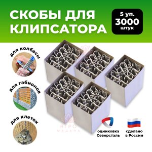 Скобы металлические для клипсатора - 5 упаковок (3000шт)