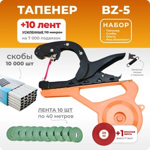 Тапенер BZ-V + 10 зеленых лент + скобы Агромадана 604С 10.000 шт