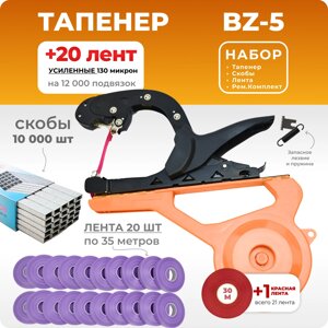 Тапенер BZ-V + 20 фиолетовых лент + скобы Агромадана 604С 10.000 шт