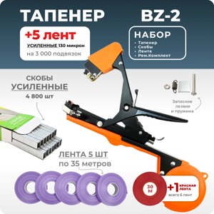 Тапенер для подвязки Bz-2 + скобы Агромадана 604EL + 5 фиолетовых лент + ремкомплект