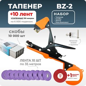 Тапенер для подвязки Bz-2 + скобы Агромадана 604С + 10 фиолетовых лент