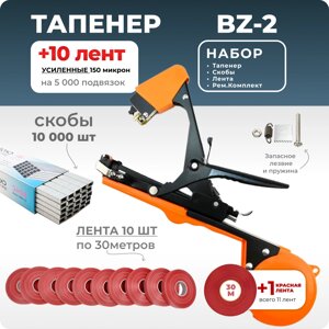 Тапенер для подвязки Bz-2 + скобы Агромадана 604С + 10 красных лент