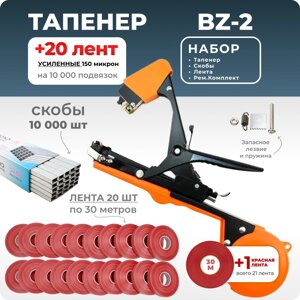 Тапенер для подвязки Bz-2 + скобы Агромадана 604С +20 красных лент