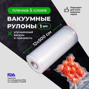 Упаковка для вакуумных машин. Рулон 12х500см Пакет для вакуумной упаковки продуктов.