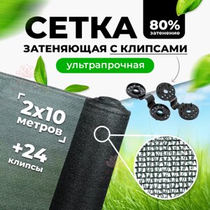 Затеняющая сетка 80% 2х10м (фасованная)