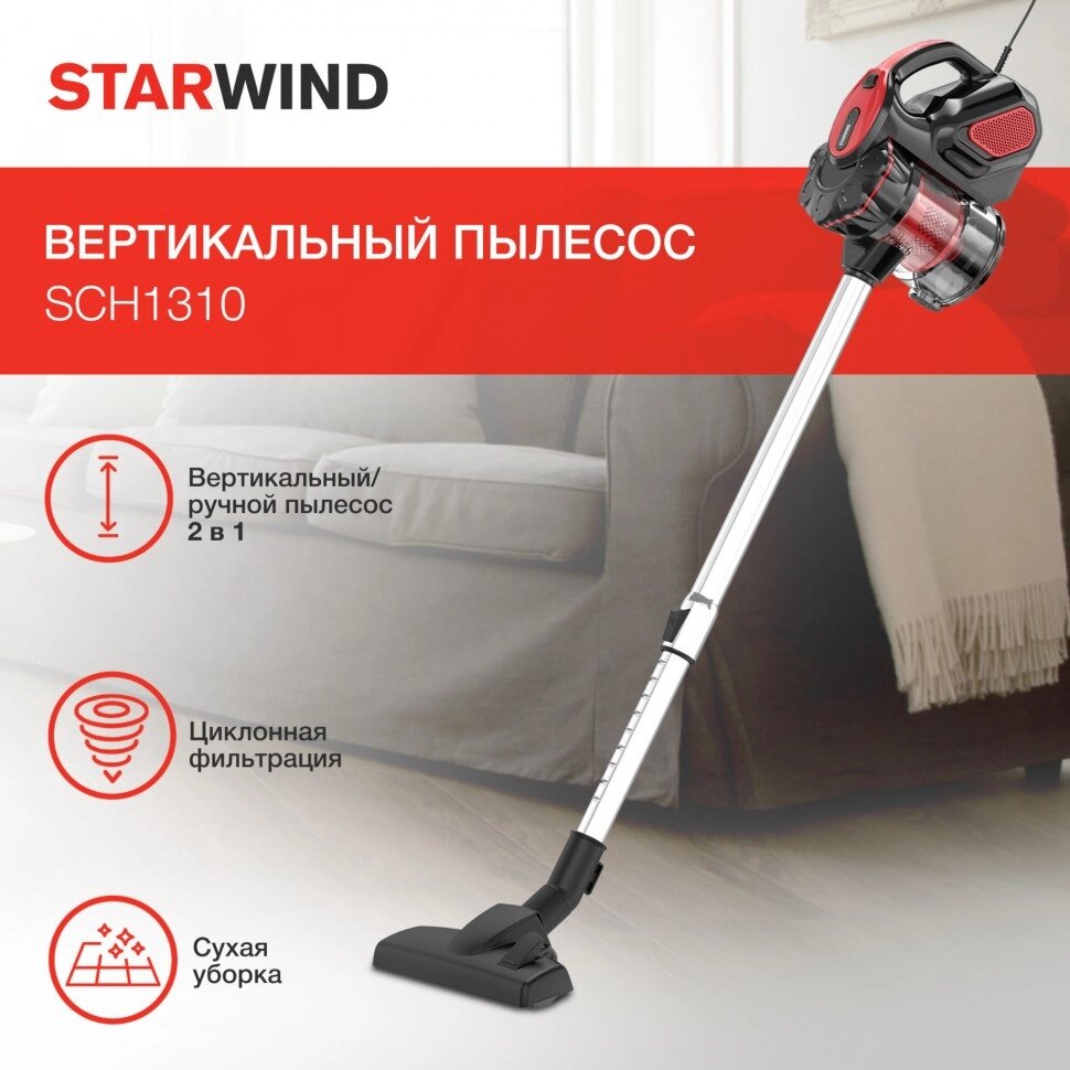 Пылесос ручной Starwind SCH1310 1000Вт красный/черный от компании Техника в дом - фото 1