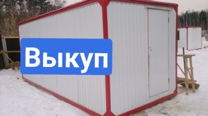 Бытовка выкуп продажа