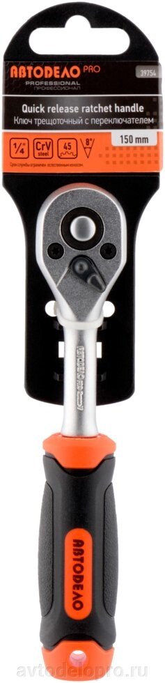Трещотка 1/4"DR (L=150mm; 45 зубцов; 8град) АвтоDело PRO (39754) от компании АВТОДЕЛО Инструмент - фото 1