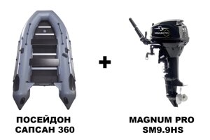 Лодка пвх посейдон сапсан 360 + 2х-тактный лодочный мотор magnum PRO SM9.9HS