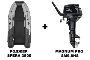 Лодка пвх роджер SFERA 3500 + 2х-тактный лодочный мотор magnum PRO SM9.8HS