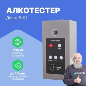 Алкотестеры Sentech Korea Алкотестер Динго В-01