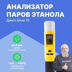 Алкотестеры Sentech Korea Анализатор паров этанола в воздухе Динго iblow 10