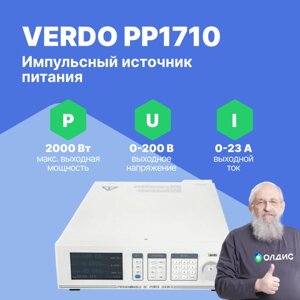 Лабораторные источники питания VERDO PP1710 Источник питания 1-канальный, 200В, 23А, 2000 Вт (С поверкой)