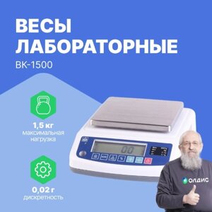 Лабораторные весы МАССА-К Весы лабораторные ВК-1500