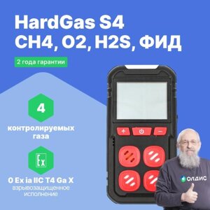 Портативные газоанализаторы для воздуха рабочей зоны HardGas S4 (CH4, O2, H2S, ФИД) Газоанализатор портативный