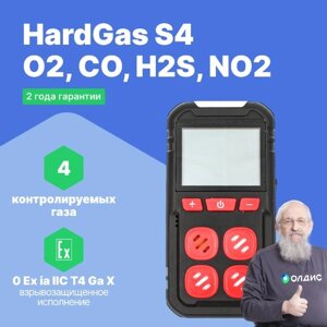 Портативные газоанализаторы для воздуха рабочей зоны HardGas S4 (O2, CO, H2S, NО2) Газоанализатор портативный